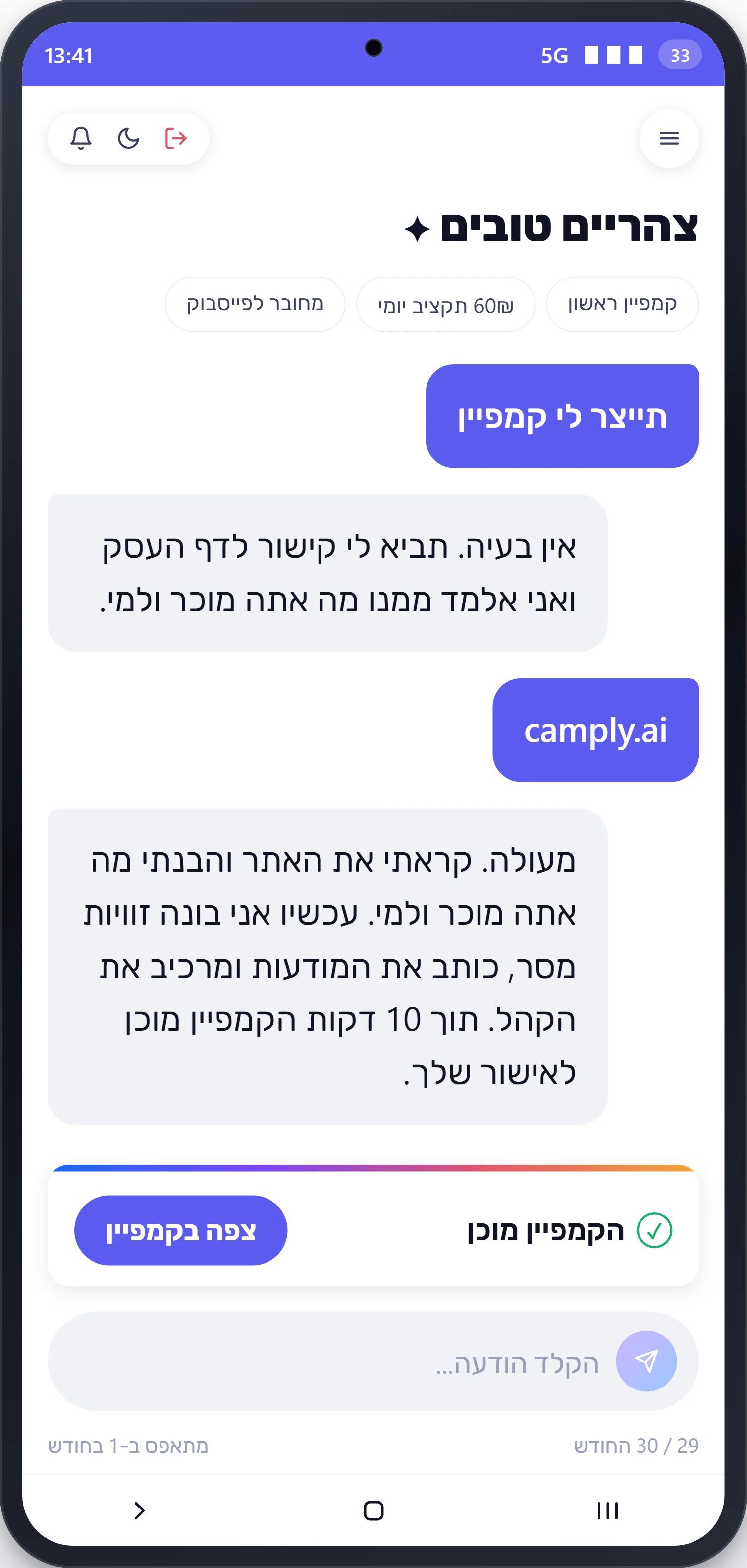 דברו עם Camply והיא בונה לכם את הקמפיין — הכול משיחה אחת