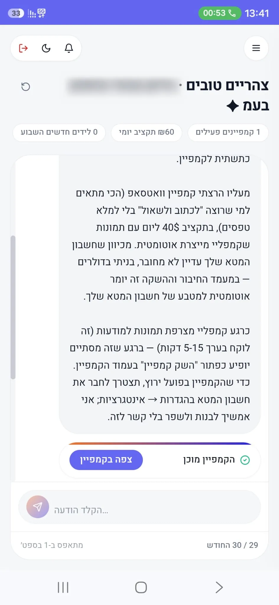 שיחה אמיתית ב-Camply לאחר שהמערכת הכינה קמפיין לבדיקה ולהעלאה