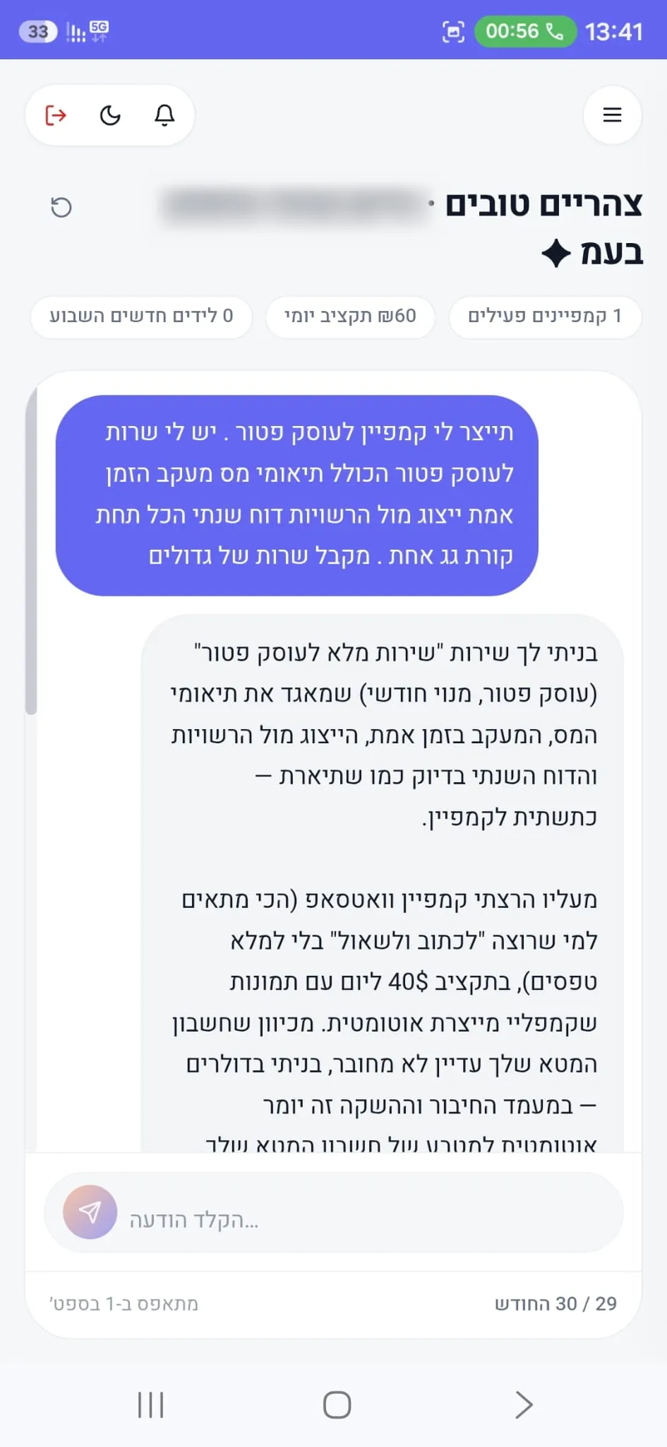 שיחה אמיתית ב-Camply שבה בעלת עסק מבקשת לבנות קמפיין